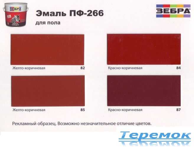 Эмаль пф-266: характеристики и цветовая палитра