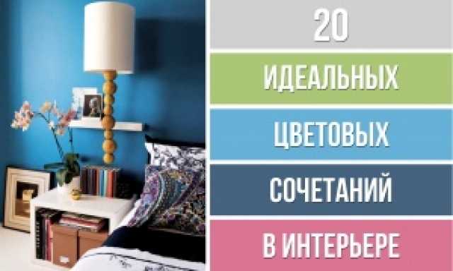 Таблица сочетания цветов в интерьере: как сочетаются цвета пола, потолка и стен, как подобрать мебель
