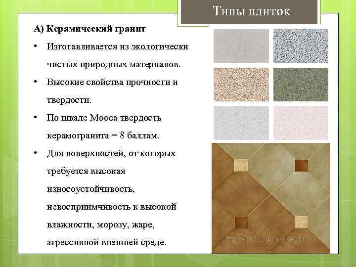 Керамогранитная плитка, технические свойства, плюсы и минусы, состав, производство | строй сам